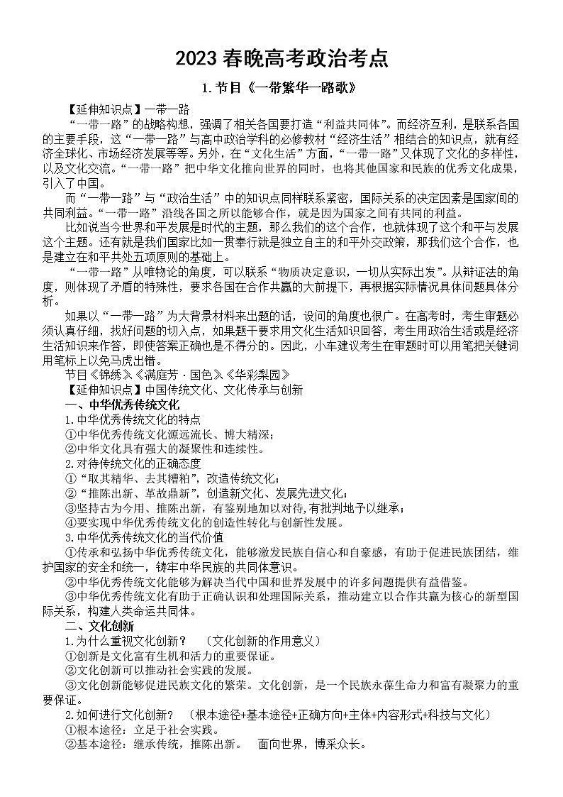 高中政治2023春晚高考考点整理（含练习题和答案）（今年一定考）第1页
