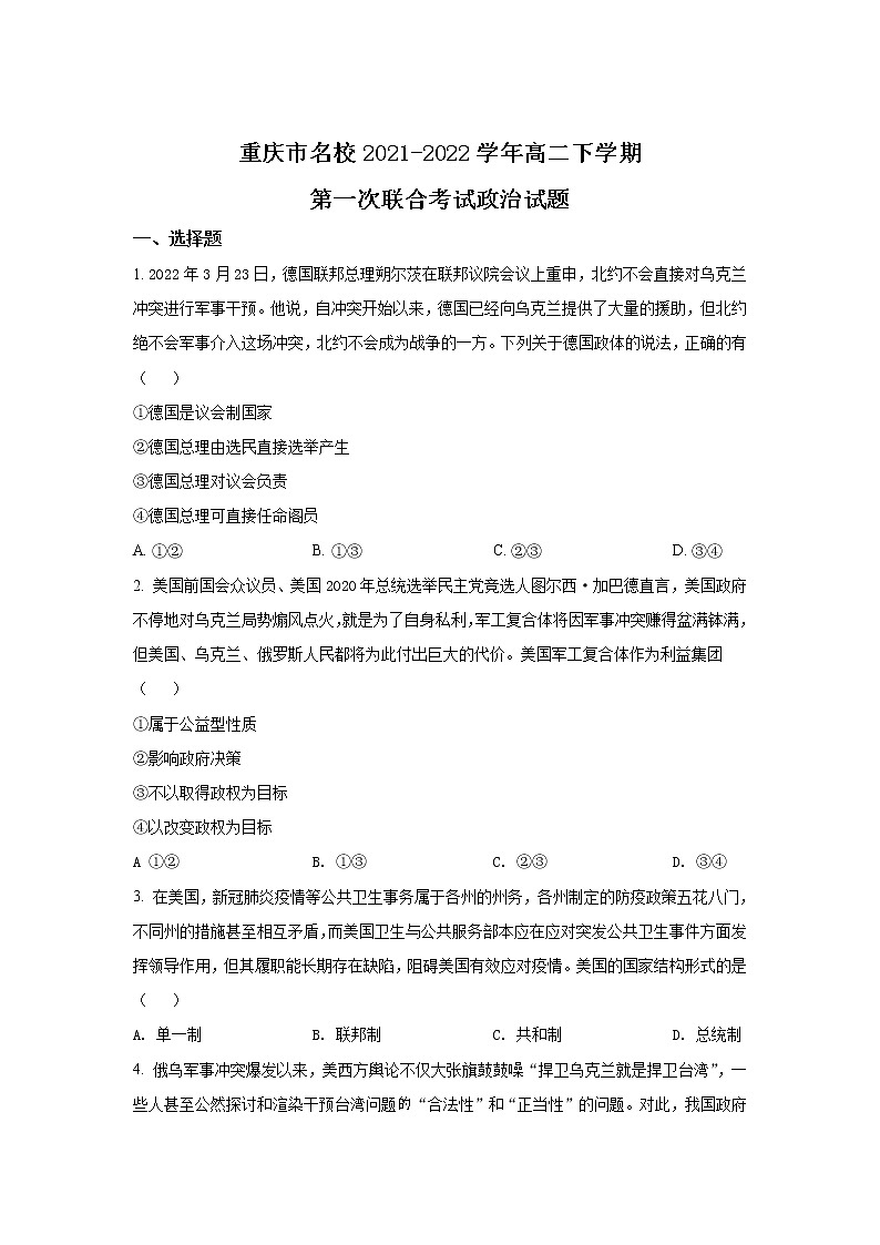 2021-2022学年重庆市名校高二下学期第一次联合考试政治试卷第1页