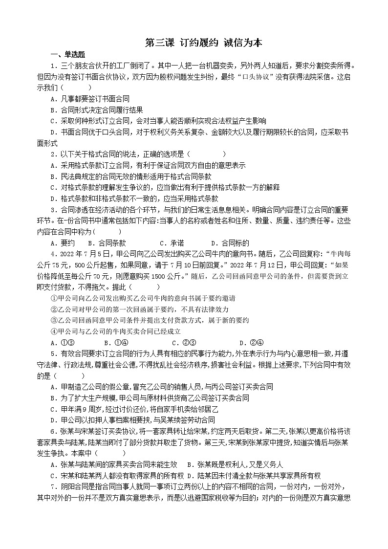 第三课 订约履约 诚信为本 同步练习（含解析）2022-2023学年高中政治统编版选择性必修二法律与生活第1页