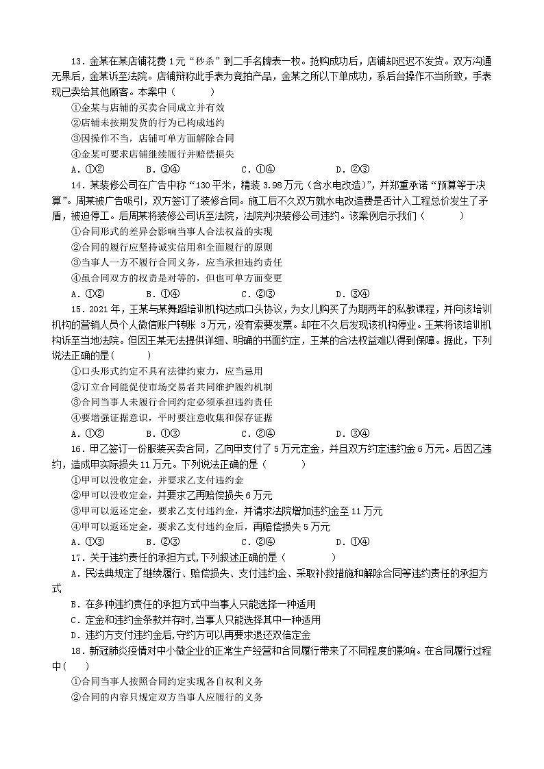 第三课 订约履约 诚信为本 同步练习（含解析）2022-2023学年高中政治统编版选择性必修二法律与生活第3页