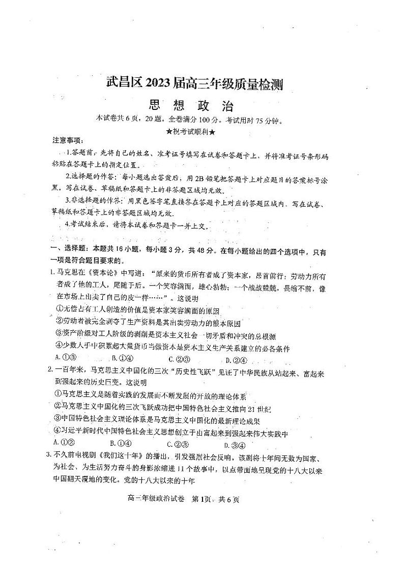 2023届武昌区元调政治试卷第1页