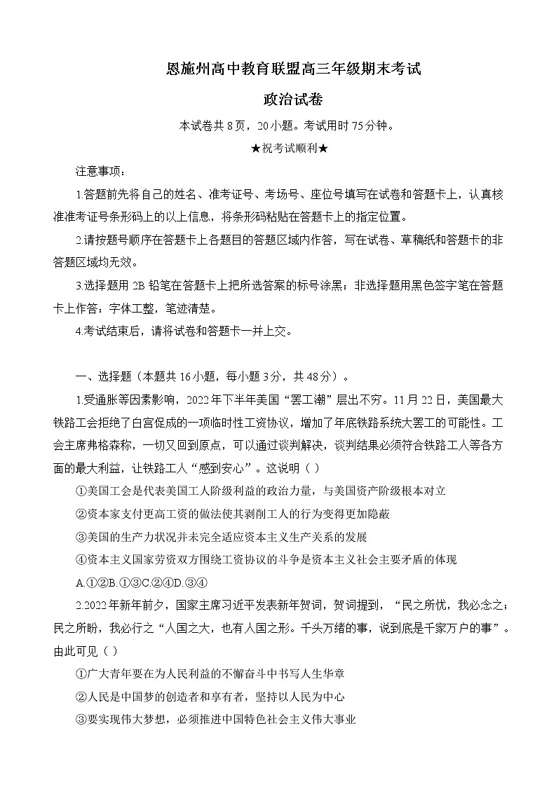 湖北省恩施州教育联盟2022-2023学年高三上学期期末联考政治试题第1页