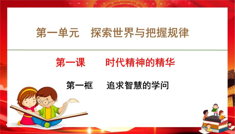 必修4 哲学与文化追求智慧的学问一等奖ppt课件-教习网|课件下载