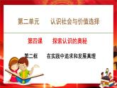 第二單元第四課第二框 在實踐中追求和發(fā)展真理（課件PPT）