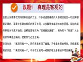 第二單元第四課第二框 在實踐中追求和發(fā)展真理（課件PPT）