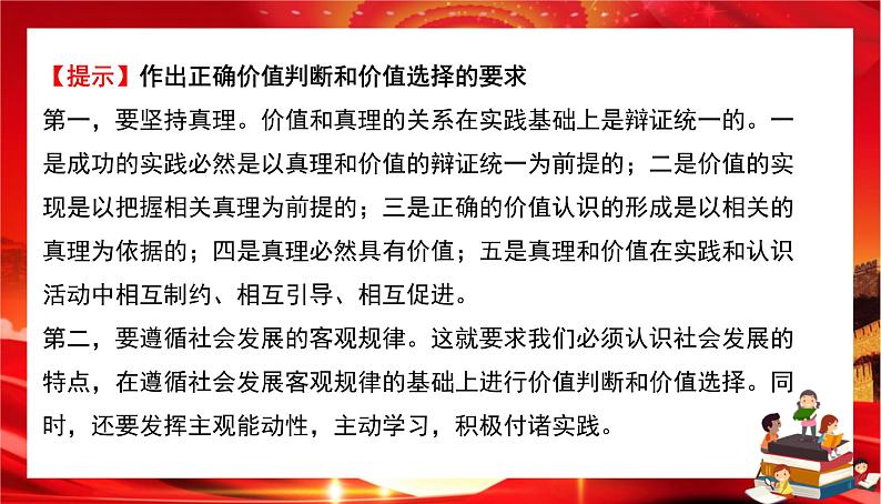 第二单元第六课第二框 价值判断与价值选择（课件PPT）07