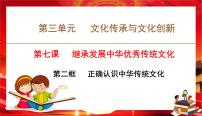 高中政治 (道德与法治)人教统编版必修4 哲学与文化正确认识中华传统文化一等奖ppt课件