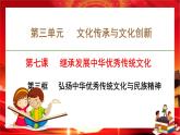 第三单元第七课第三框 弘扬中华优秀传统文化与民族精神（课件PPT）