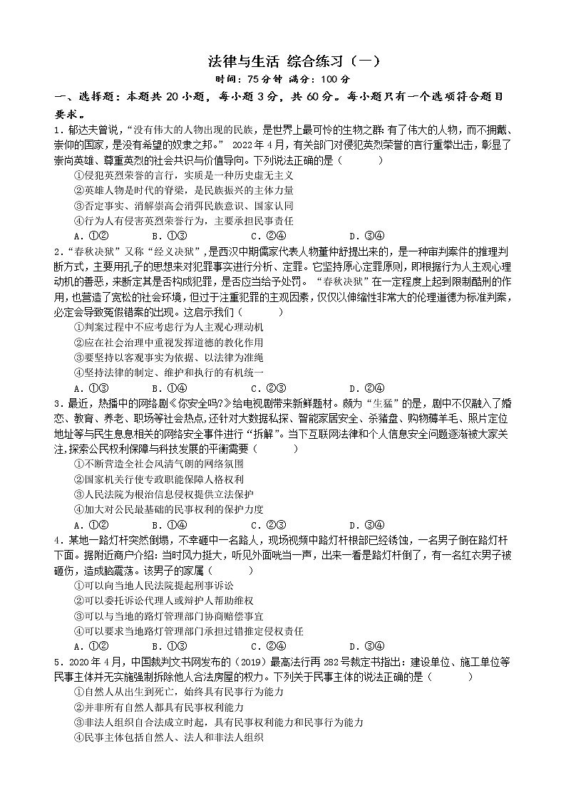 法律与生活 综合练习（一）（含解析）2022-2023学年高中政治统编版选择性必修二法律与生活01