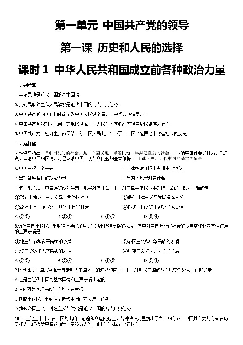 人教版政治必修三1.1.1中华人民共和国成立前各种政治力量第1页