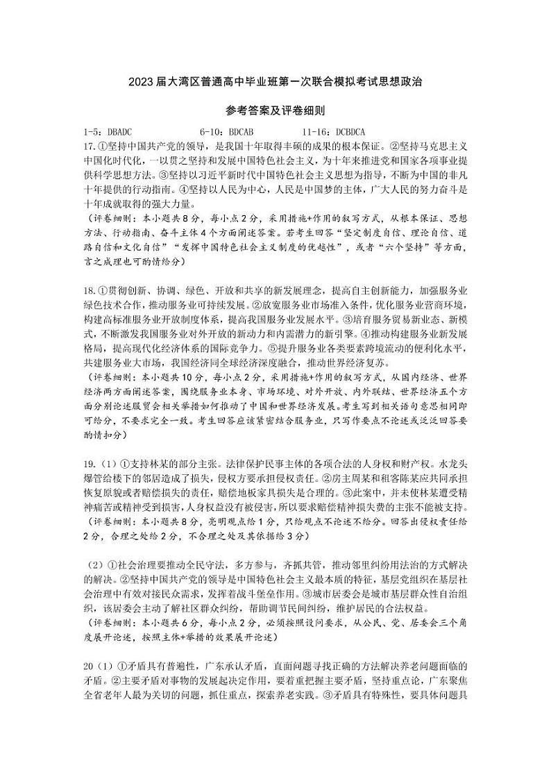 2023届大湾区普通高中毕业班第一次联合模拟考试思想政治答案第1页