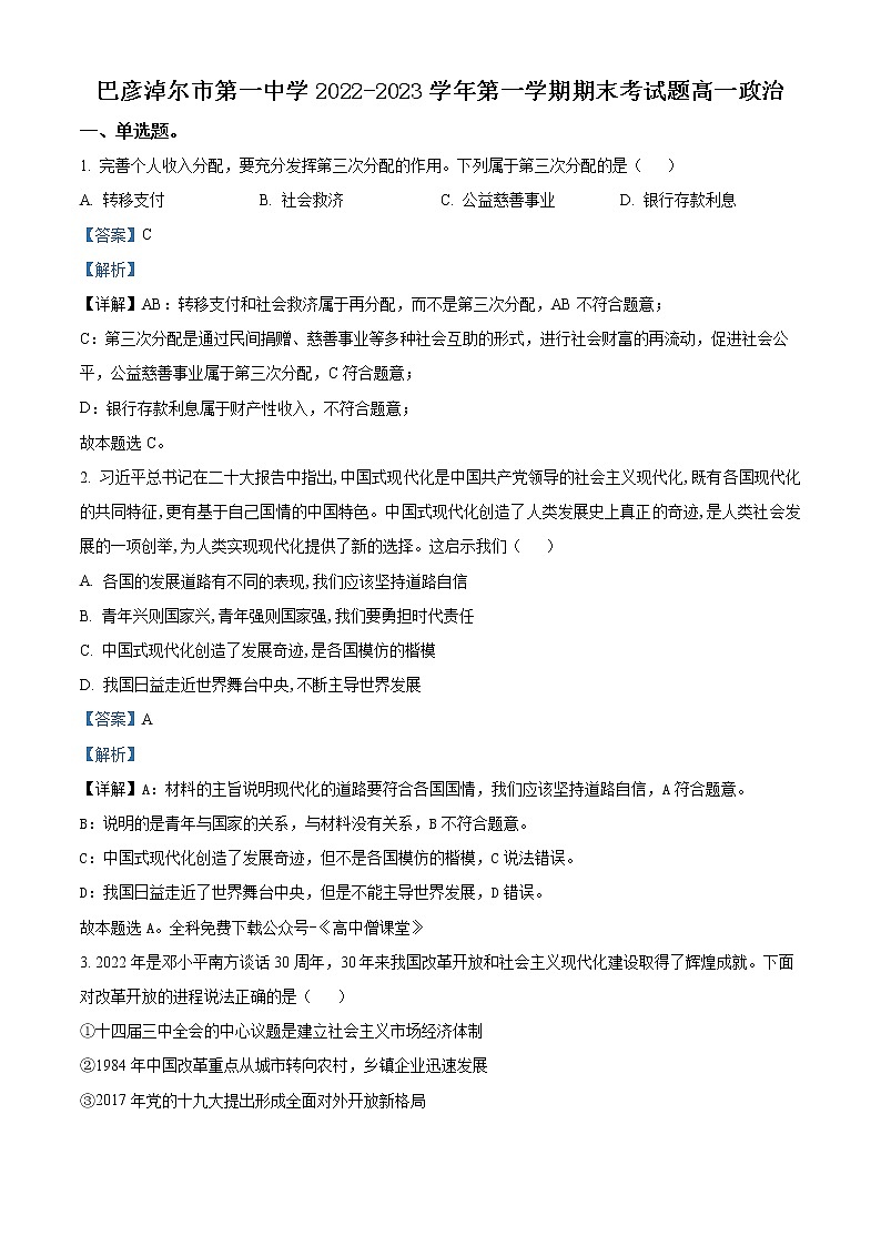 内蒙古巴彦淖尔市第一中学2022-2023学年高一上学期期末考试政治试题含解析第1页