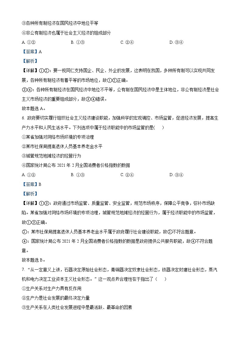 内蒙古巴彦淖尔市第一中学2022-2023学年高一上学期期末考试政治试题含解析第3页