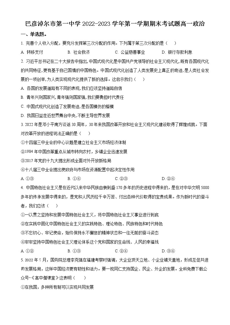 内蒙古巴彦淖尔市第一中学2022-2023学年高一上学期期末考试政治试题无答案第1页
