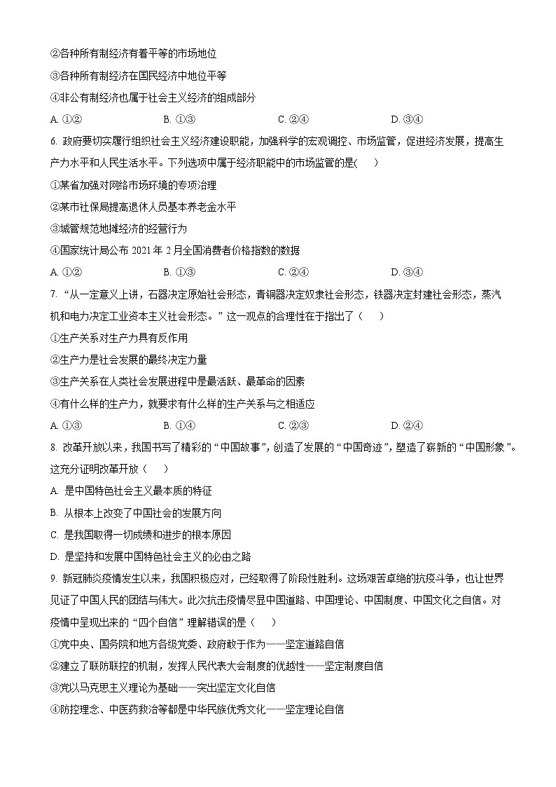 内蒙古巴彦淖尔市第一中学2022-2023学年高一上学期期末考试政治试题无答案第2页