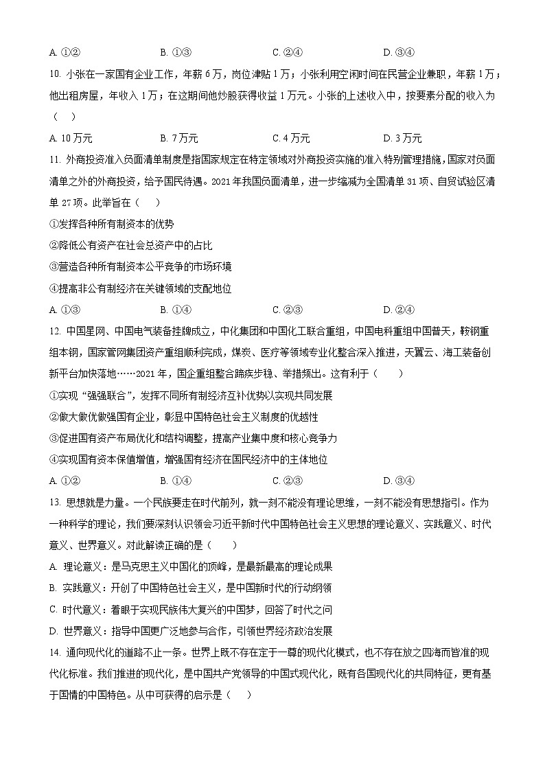 内蒙古巴彦淖尔市第一中学2022-2023学年高一上学期期末考试政治试题无答案第3页