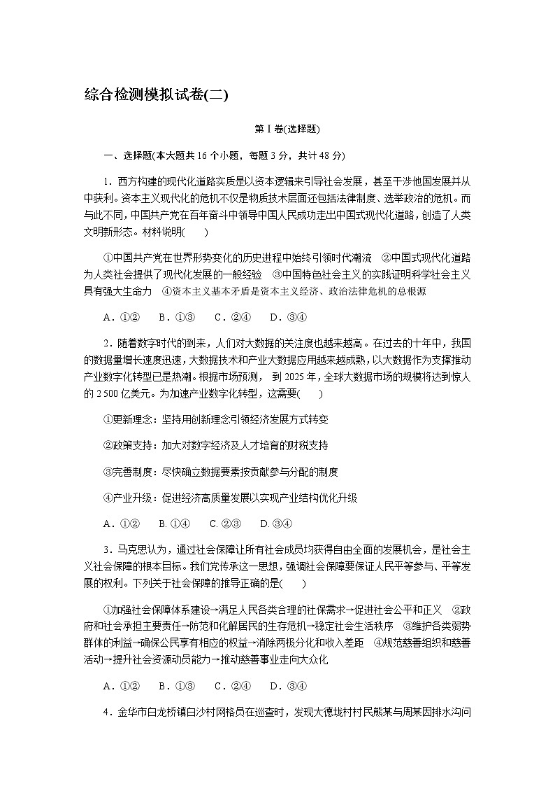高考思想政治二轮复习专项综合检测模拟试卷(二)含答案第1页