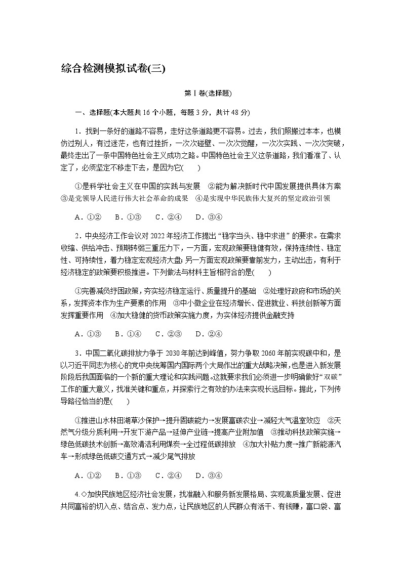 高考思想政治二轮复习专项综合检测模拟试卷(三)含答案第1页