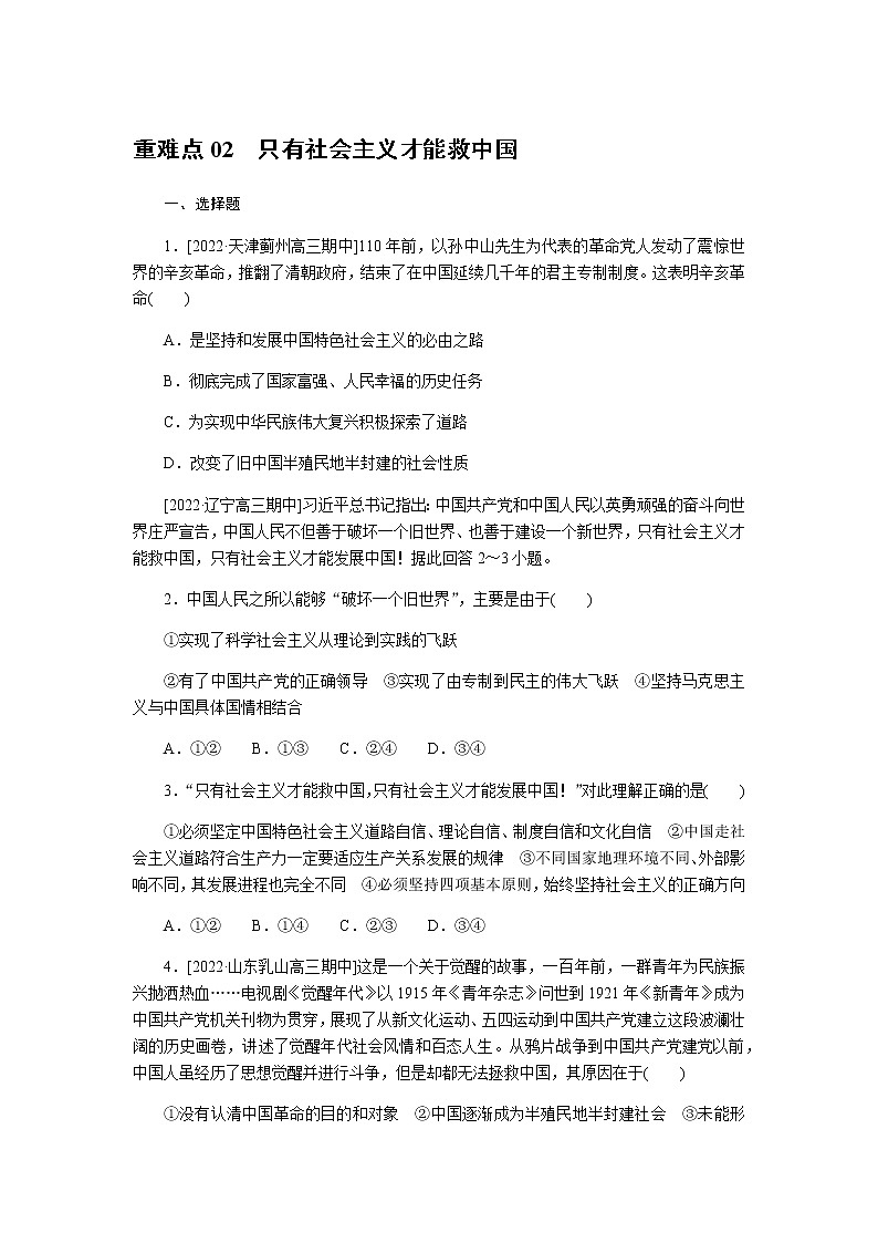 高考思想政治二轮复习重难点练02含答案第1页