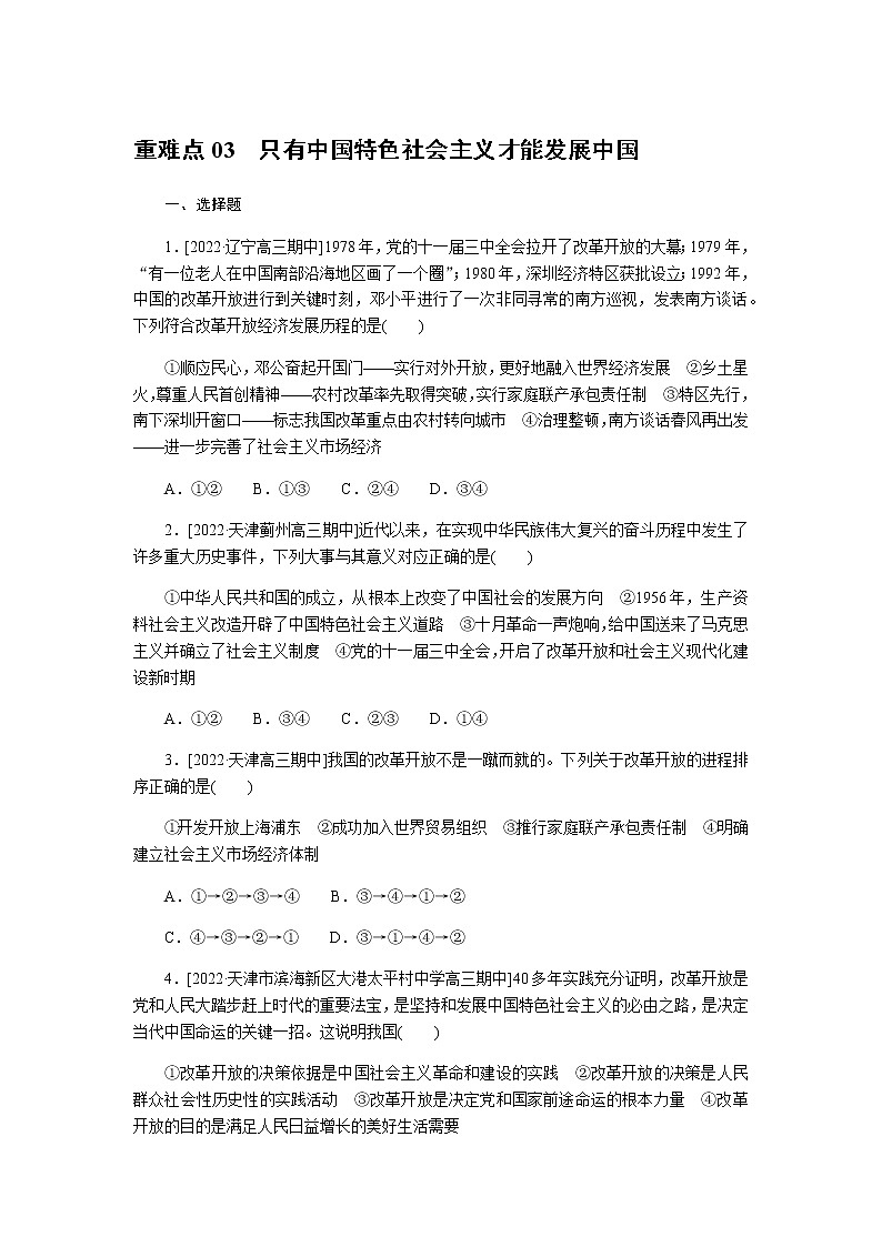 高考思想政治二轮复习重难点练03含答案第1页
