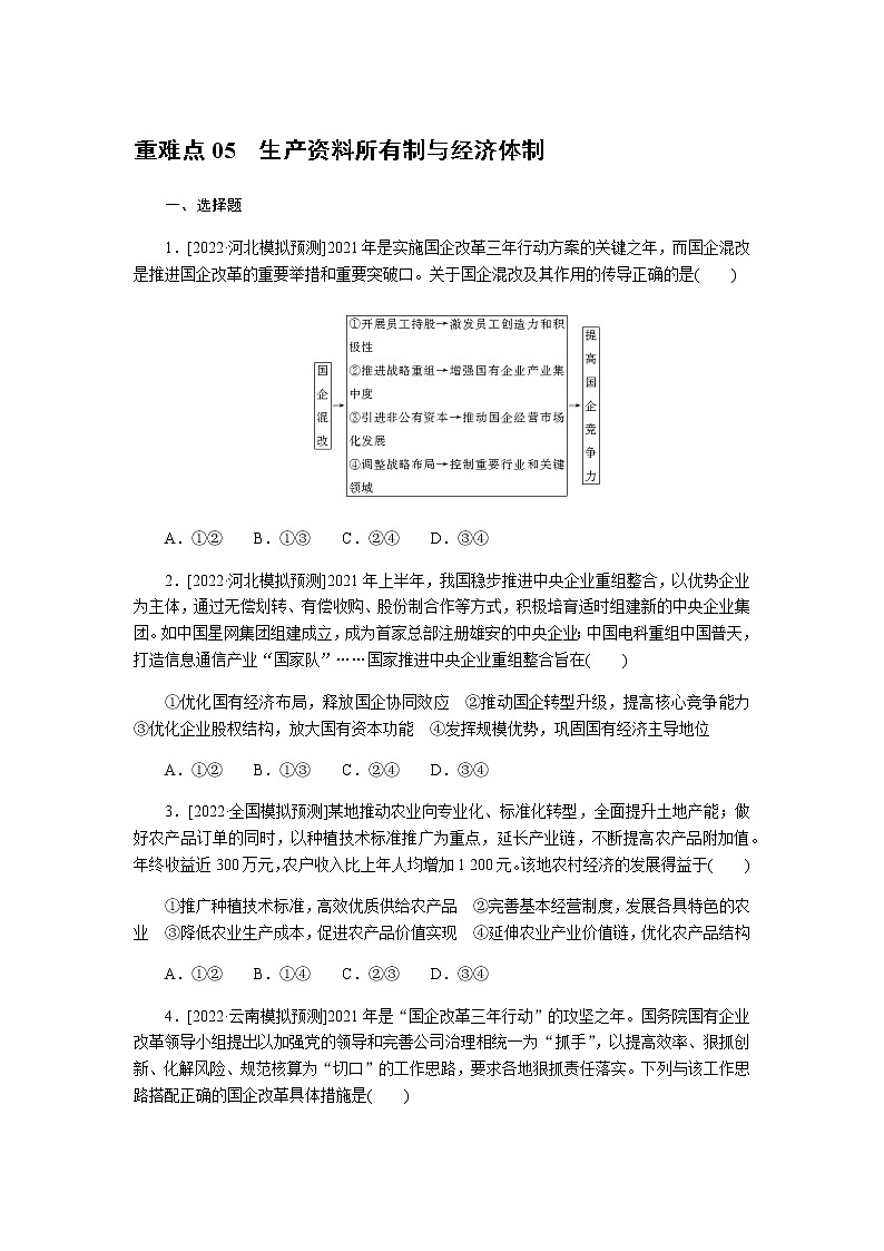 高考思想政治二轮复习重难点练05含答案第1页