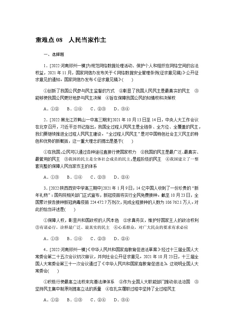 高考思想政治二轮复习重难点练08含答案第1页