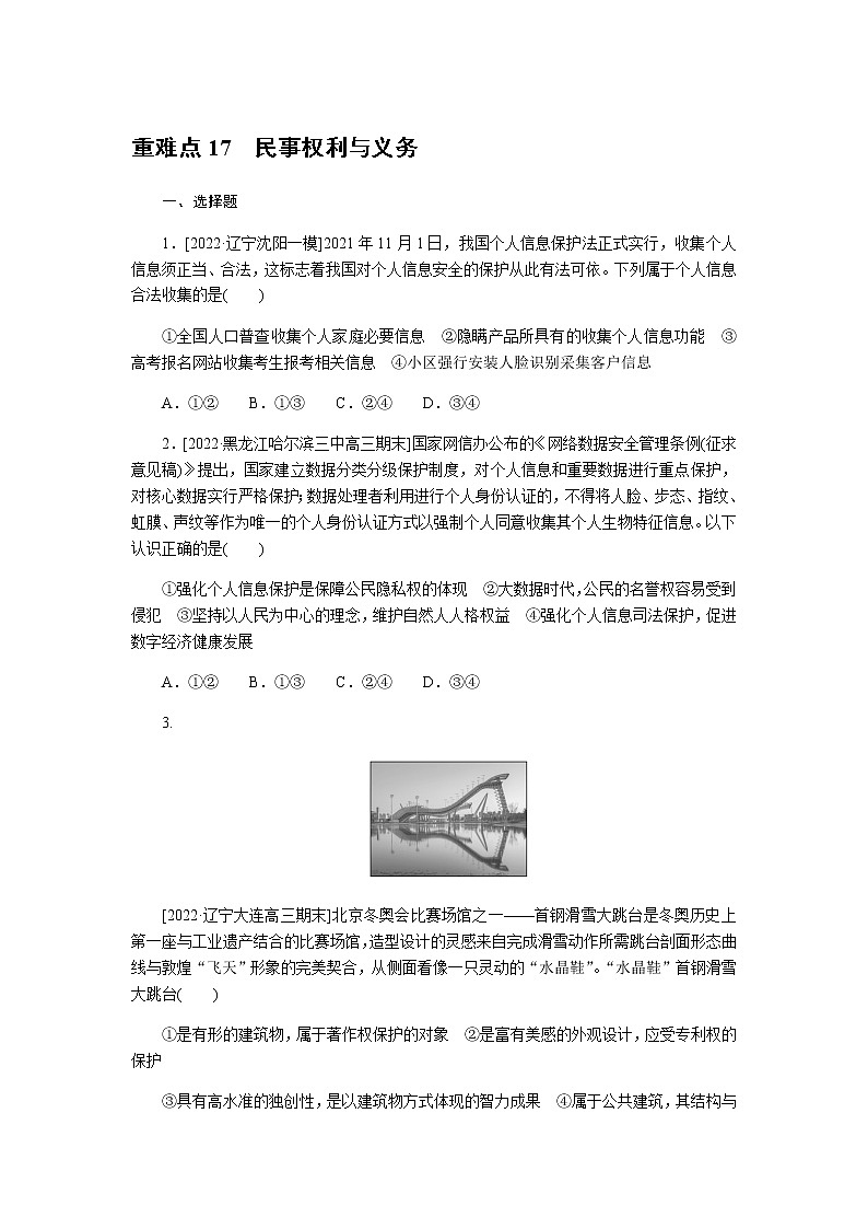 高考思想政治二轮复习重难点练17含答案第1页