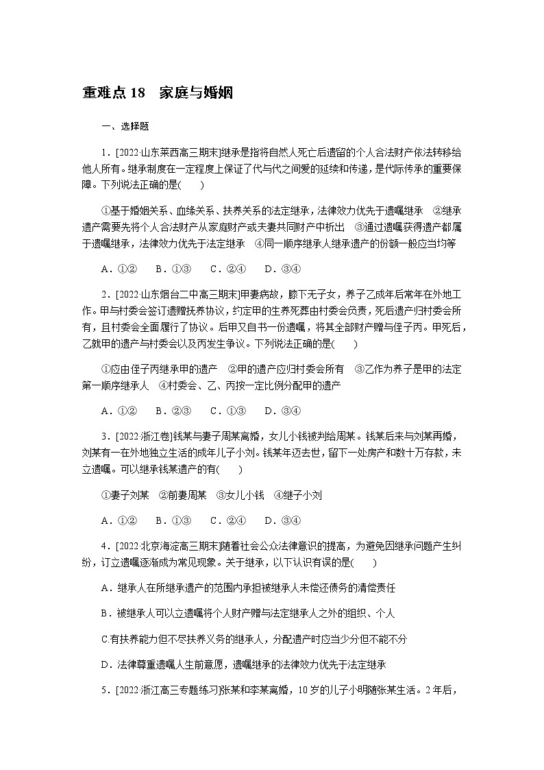 高考思想政治二轮复习重难点练18含答案第1页