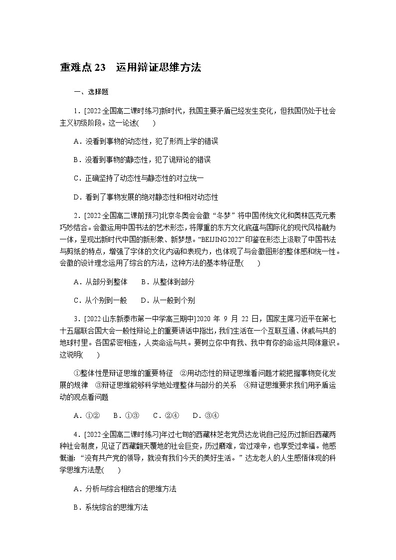 高考思想政治二轮复习重难点练23含答案第1页