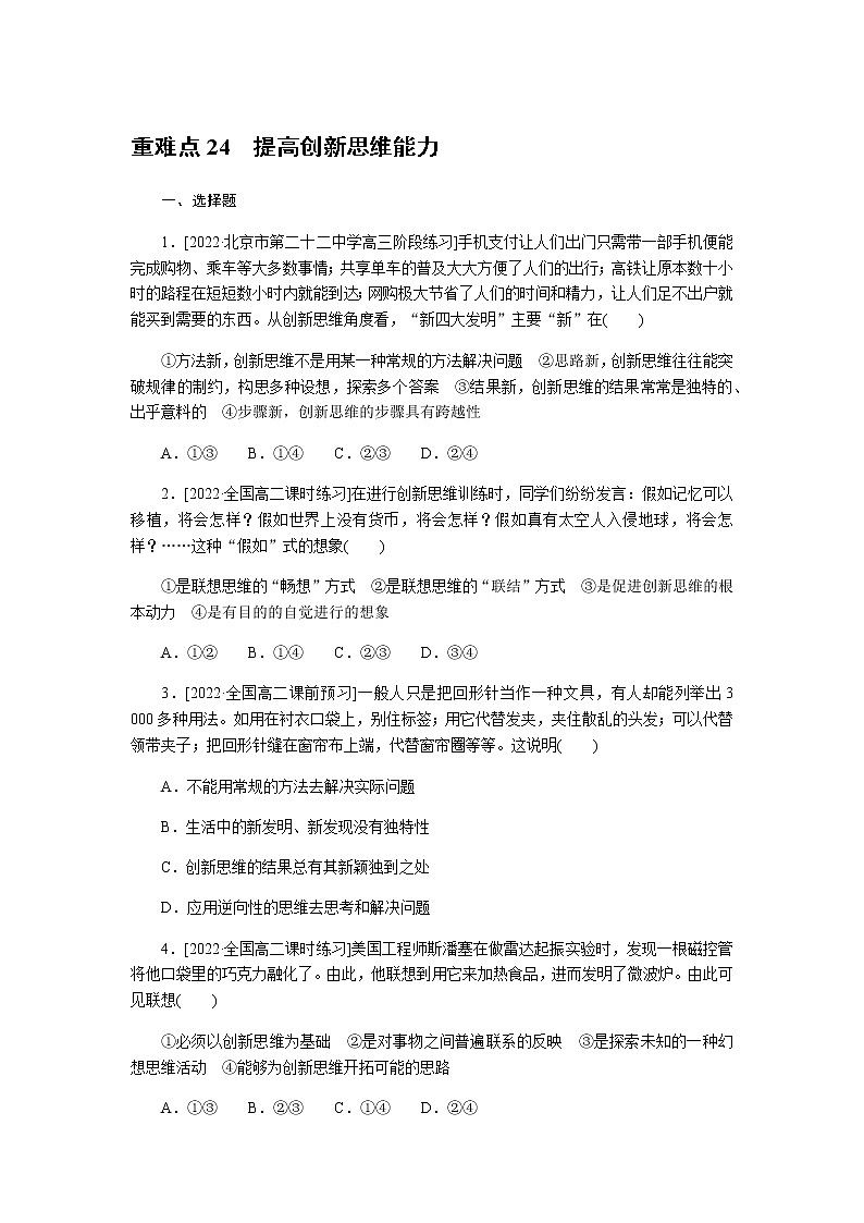 高考思想政治二轮复习重难点练24含答案第1页