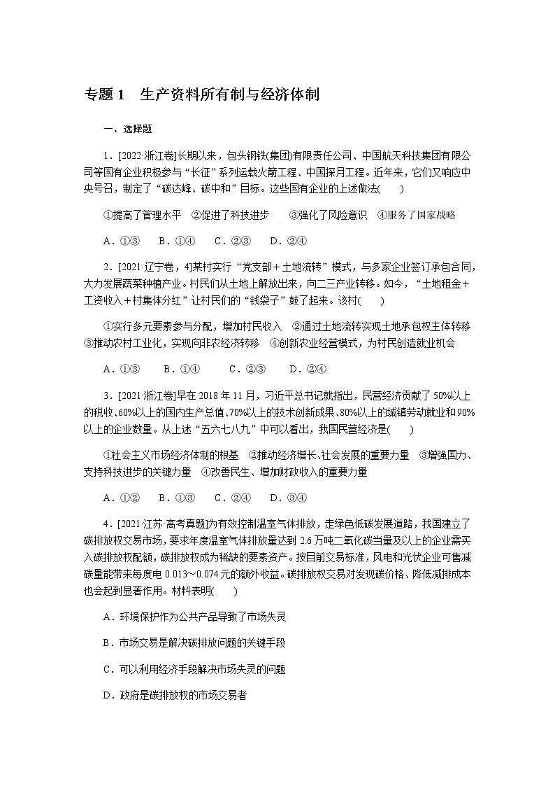 高考思想政治二轮复习分层专题练1含答案第1页