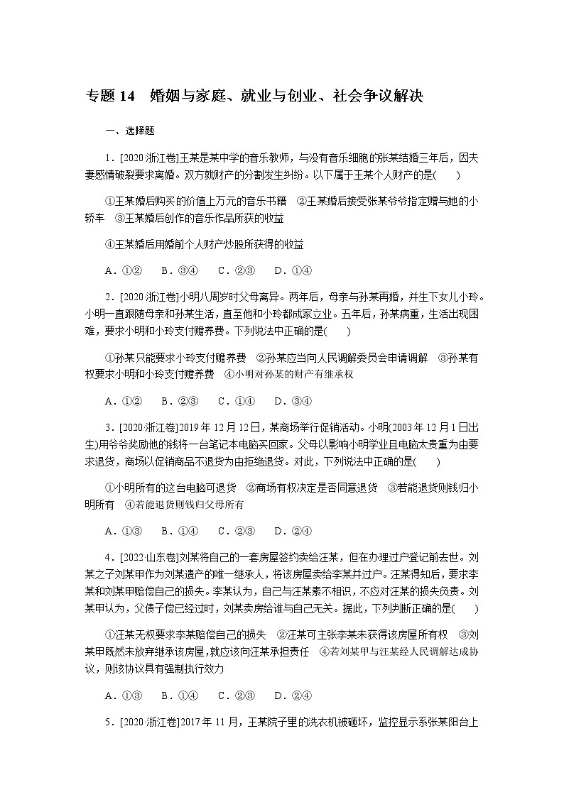 高考思想政治二轮复习分层专题练14含答案第1页