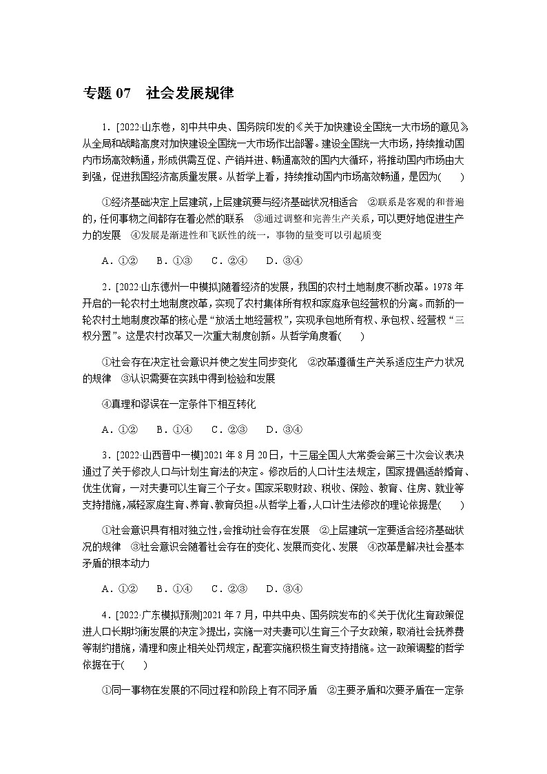高考思想政治二轮复习分层练专题07含答案第1页