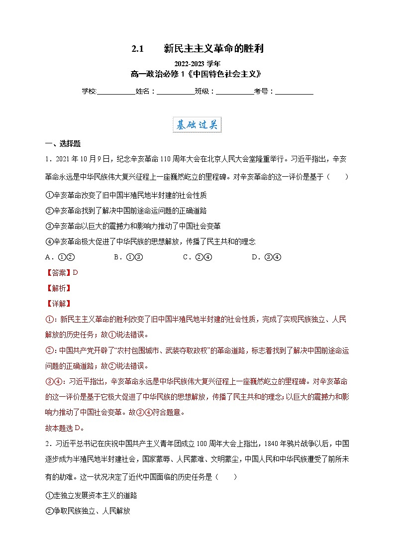 2.1新民主主义革命的胜利（教学课件+同步练习带解析）高一政治同步备课系列（统编版必修1）01