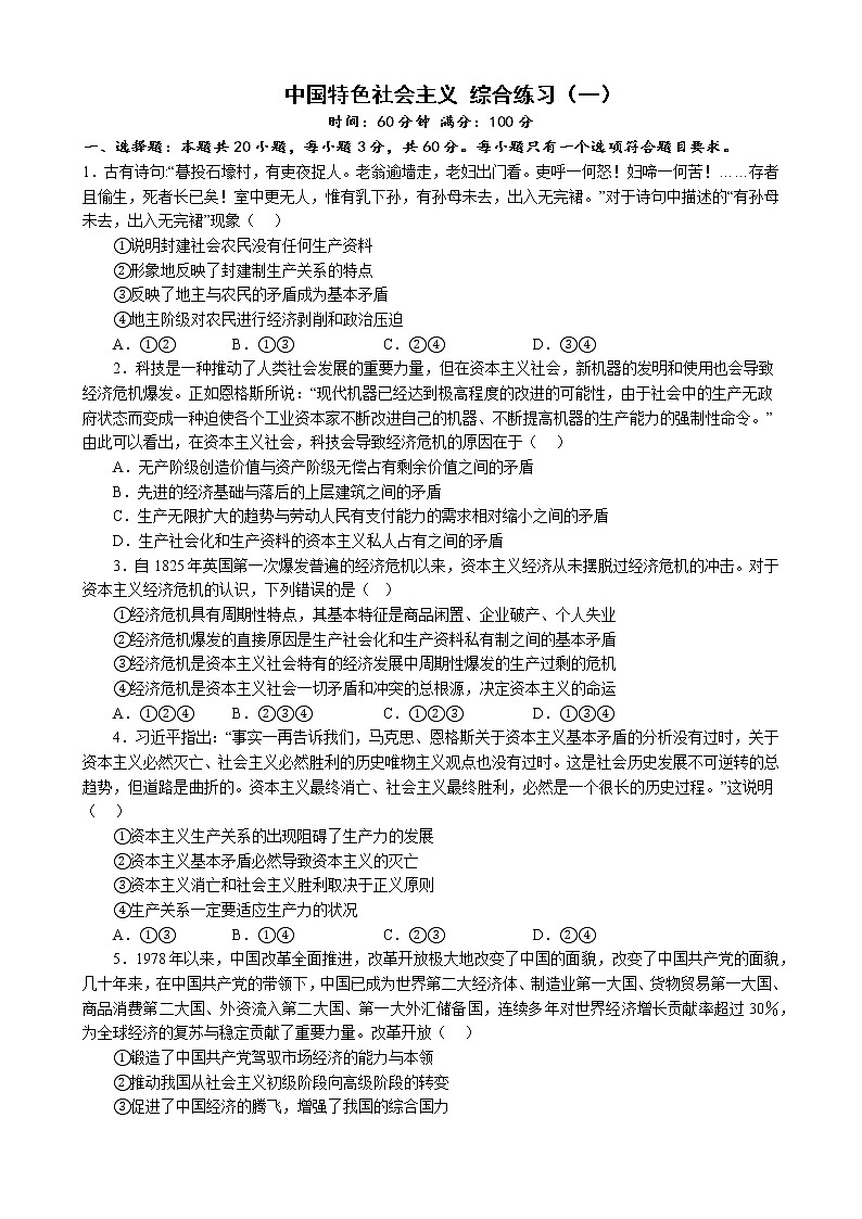 中国特色社会主义 综合练习（一）2022-2023学年度高中政治统编版必修一中国特社会主义01