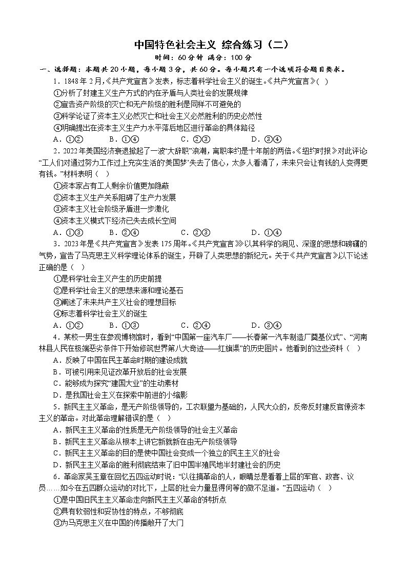 中国特色社会主义 综合练习（二）2022-2023学年度高中政治统编版必修一中国特社会主义01