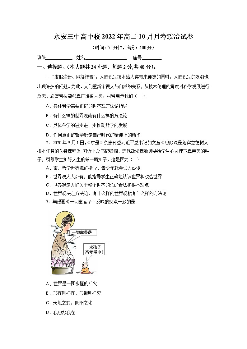 福建省永安市第三中学高中校2022-2023学年高二上学期10月月考政治试卷第1页