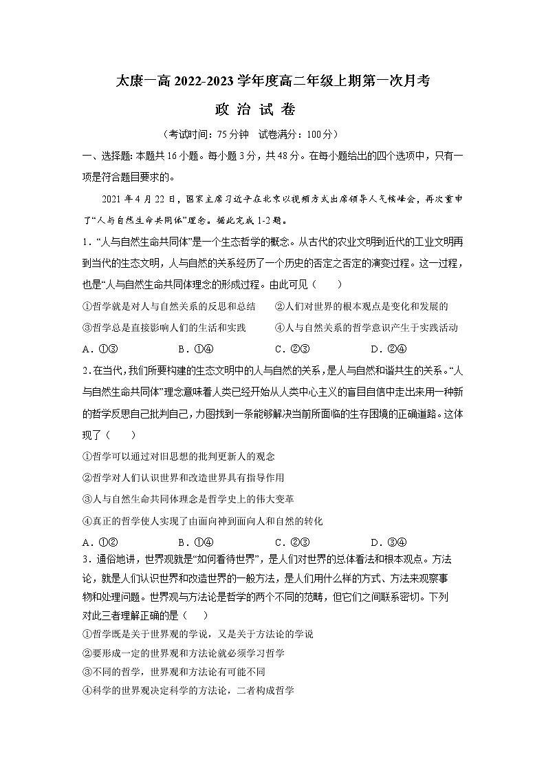 河南省周口市太康县第一高级中学2022-2023学年高二上学期10月第一次月考政治试卷01