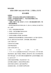 西南大学附属中学校2022-2023学年高二上学期12月月考政治试卷