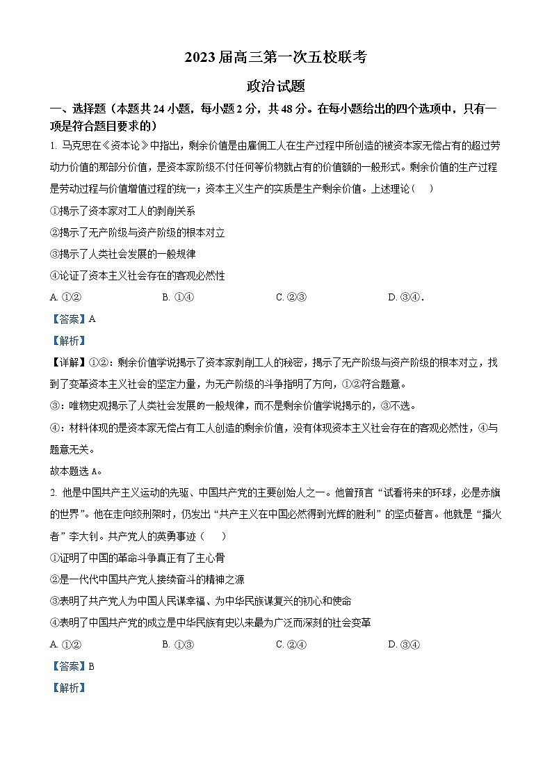 2023届安徽省皖北五校高三上学期第一次联考试题 政治 Word版含解析第1页