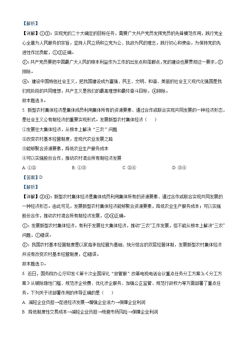 2023届安徽省皖北五校高三上学期第一次联考试题 政治 Word版含解析第3页