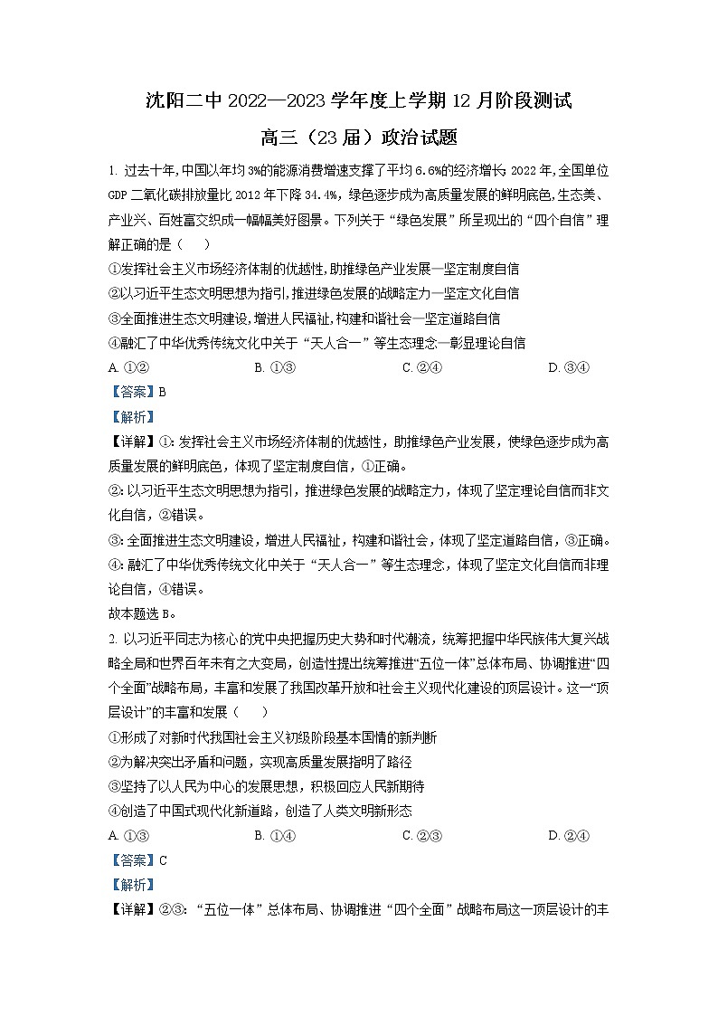 2023届辽宁省沈阳市第二中学高三上学期12月阶段测试 政治 Word版解析01