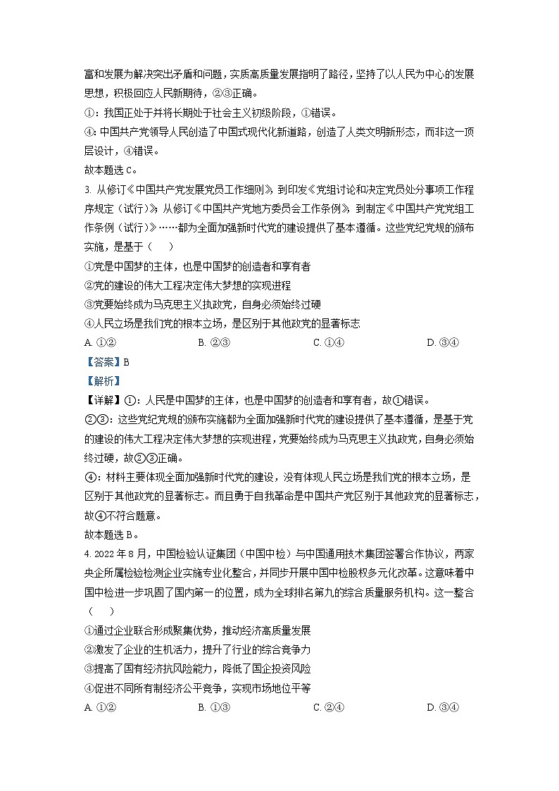 2023届辽宁省沈阳市第二中学高三上学期12月阶段测试 政治 Word版解析02