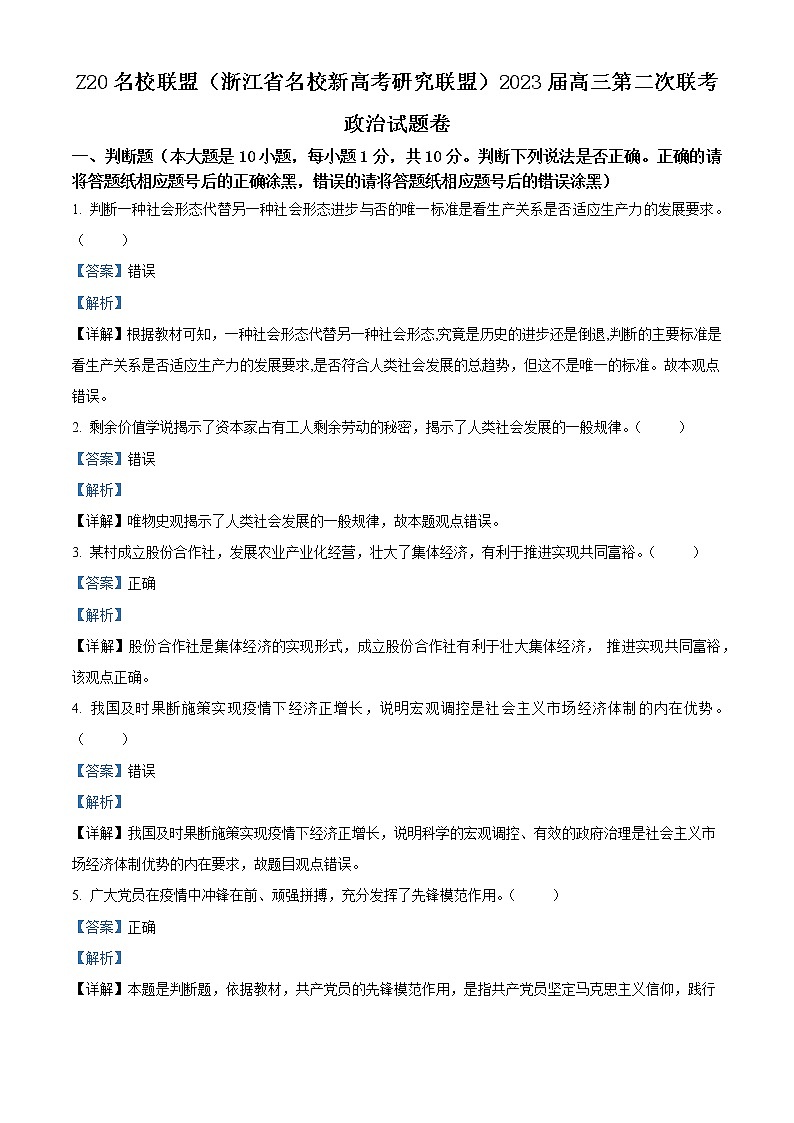 2023届浙江省名校新高考研究联盟（Z20联盟）高三上学期第二次联考试题（12月） 政治 Word版含解析01