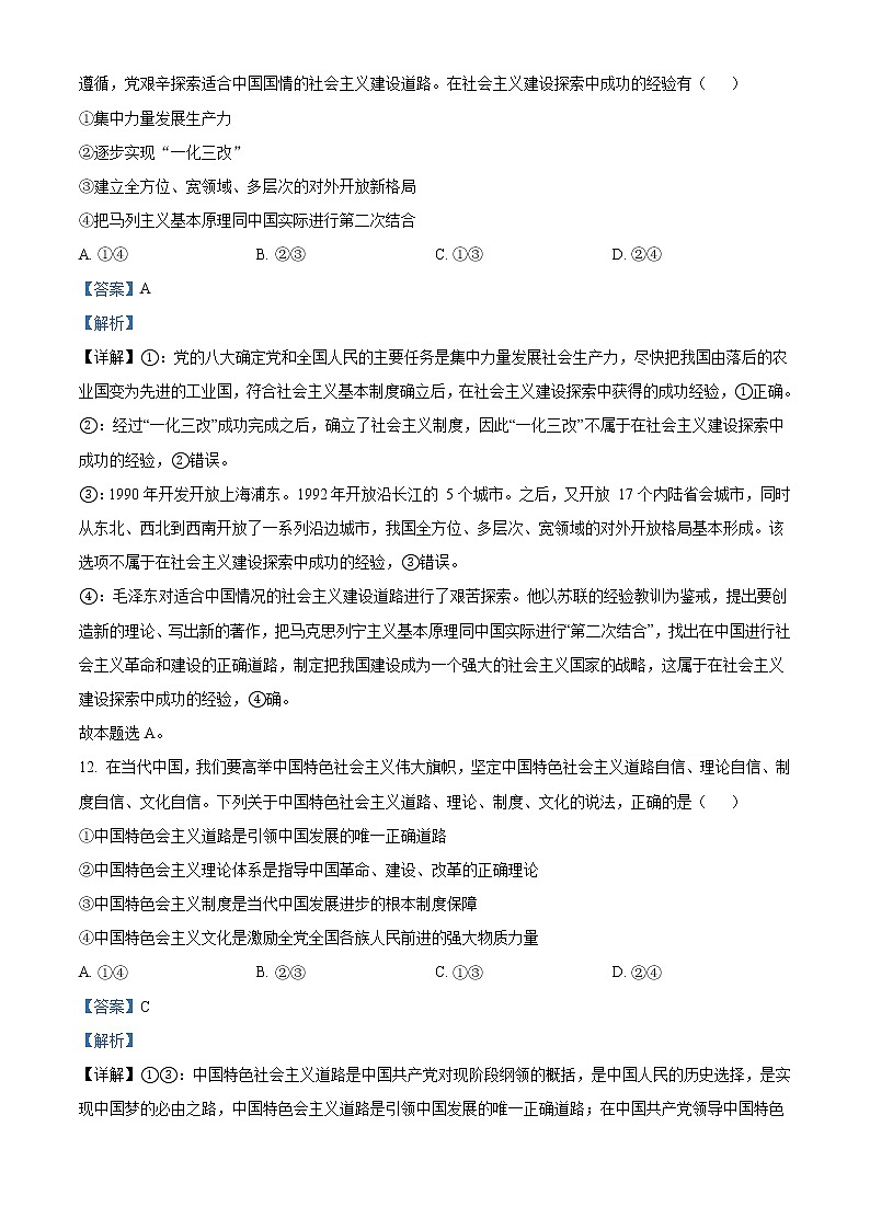 2023届浙江省名校新高考研究联盟（Z20联盟）高三上学期第二次联考试题（12月） 政治 Word版含解析03