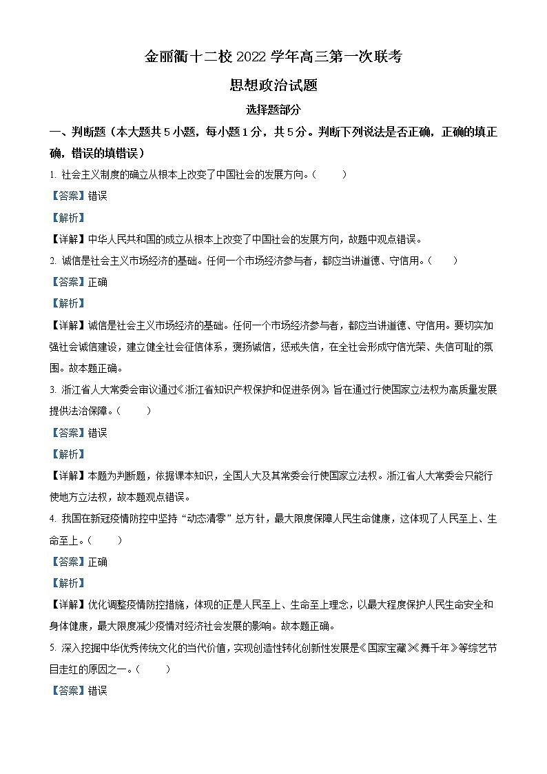 2023届浙江省金丽衢十二校高三上学期12月联考试题 政治 Word版含解析01