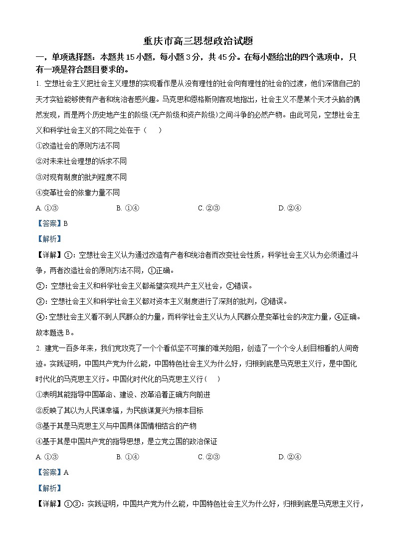 2023届重庆市好教育联盟高三上学期12月调研考试 政治 Word版含解析第1页