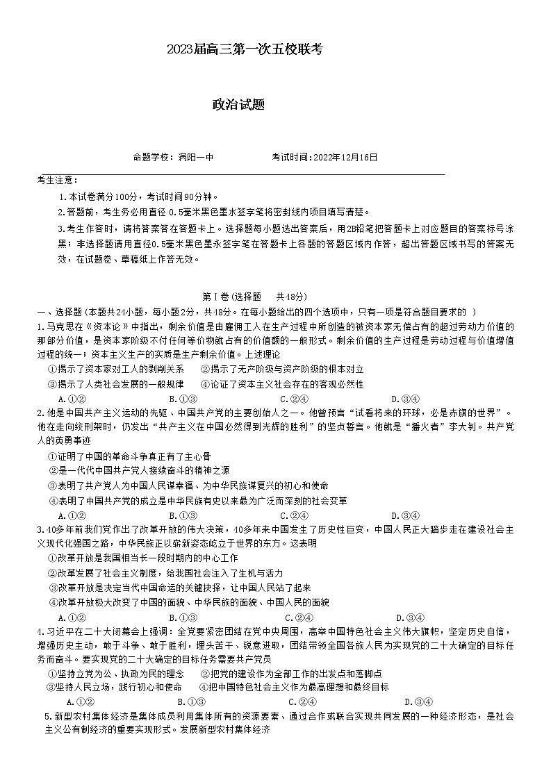 安徽皖北五校2022-2023学年高三上学期第一次联考试题政治试题第1页