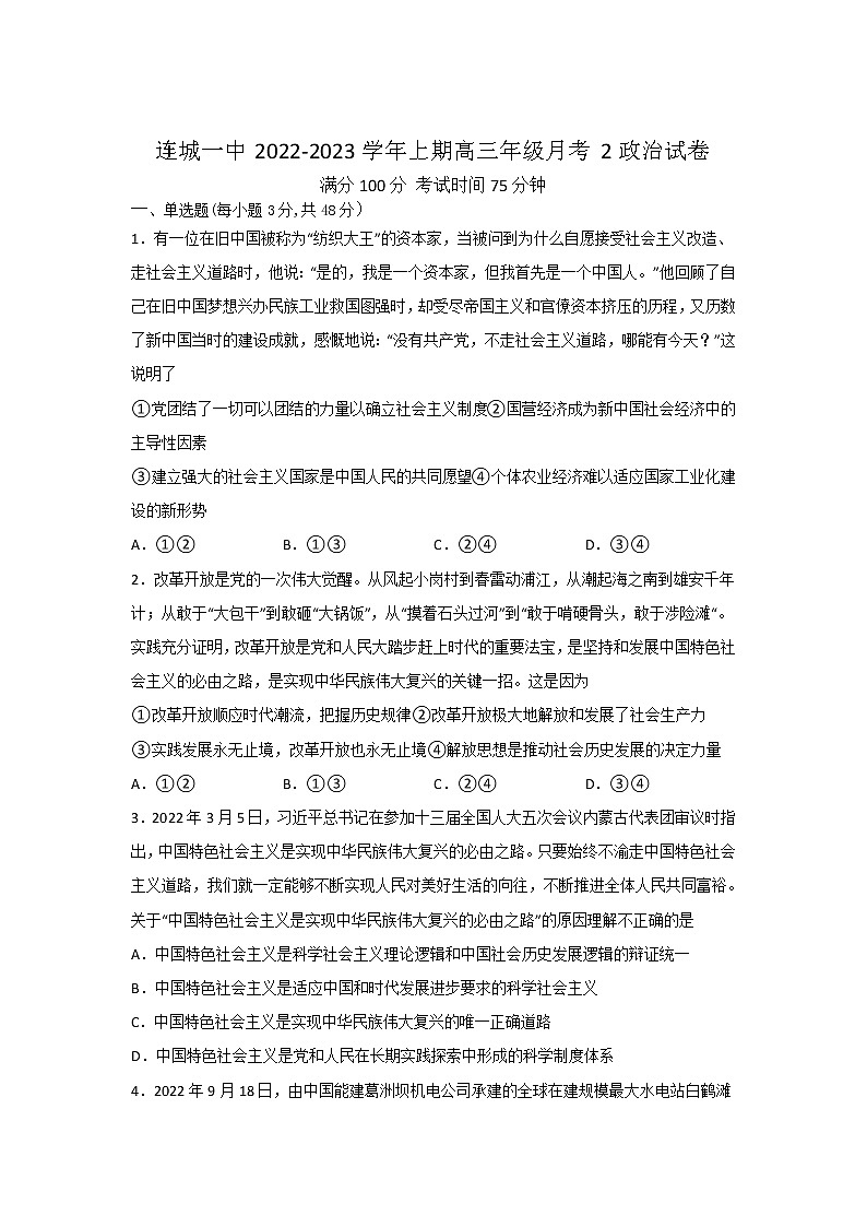 福建省连城县第一中学2023届高三上学期月考二政治试卷01