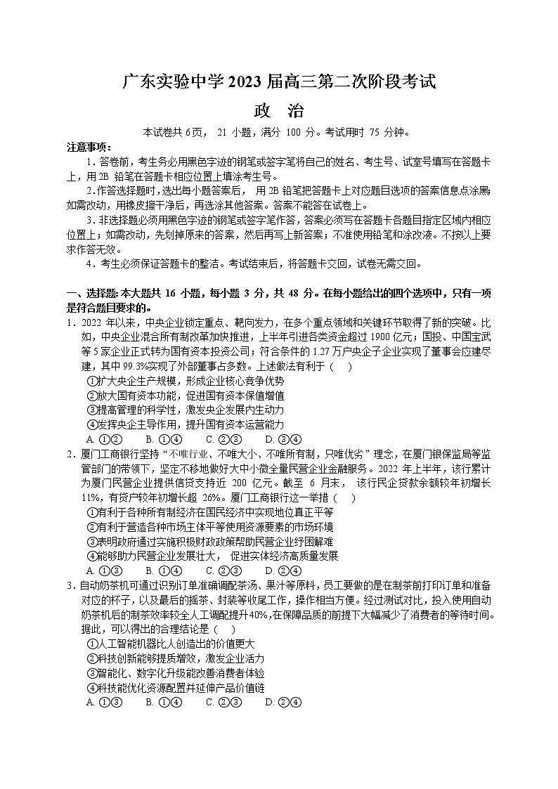 广东省广州市广东实验中学2022-2023学年高三上学期第二次阶段考试政治试题第1页